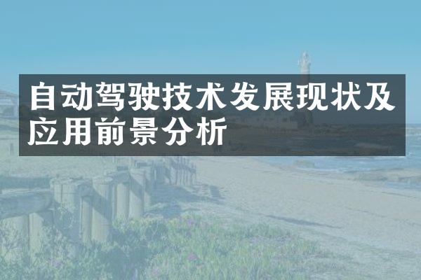 自动驾驶技术发展现状及应用前景分析