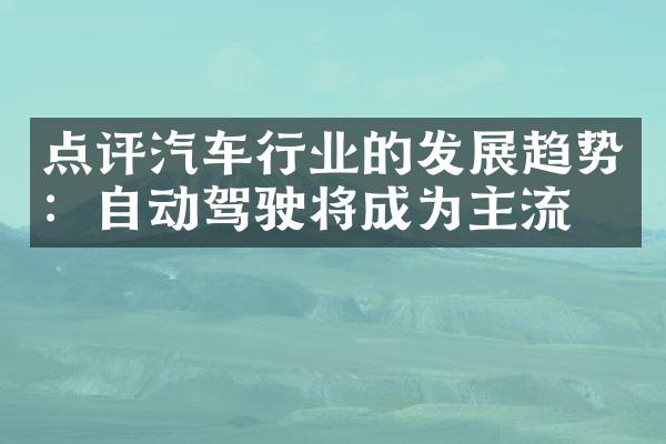 点评汽车行业的发展趋势：自动驾驶将成为主流