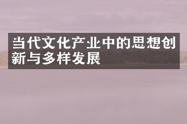 当代文化产业中的思想创新与多样发展