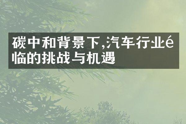 碳中和背景下,汽车行业面临的挑战与机遇