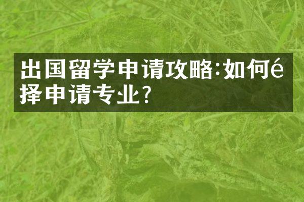 出国留学申请攻略:如何选择申请专业?