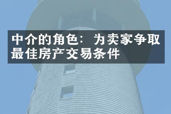 中介的角色：为卖家争取最佳房产交易条件