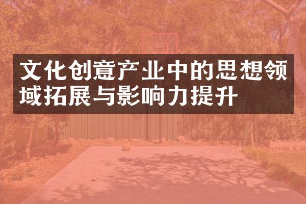 文化创意产业中的思想领域拓展与影响力提升