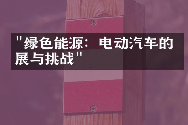 "绿色能源：电动汽车的发展与挑战"