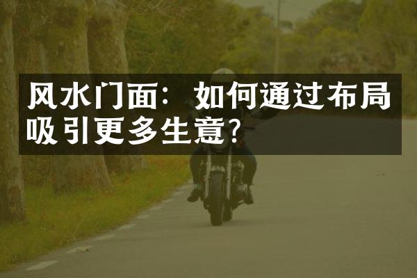 风水门面：如何通过布吸引更多生意？