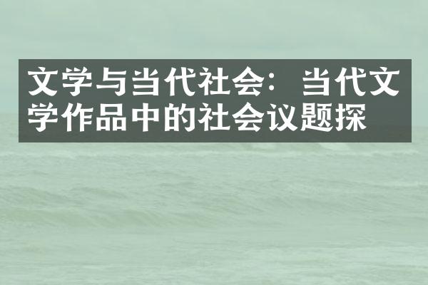 文学与当代社会：当代文学作品中的社会议题探究