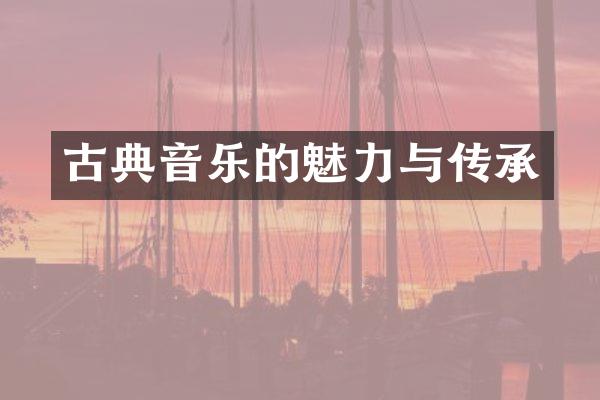 古典音乐的魅力与传承