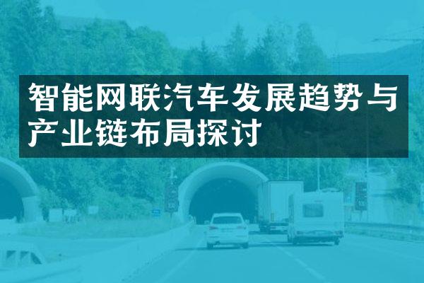 智能网联汽车发展趋势与产业链布局探讨