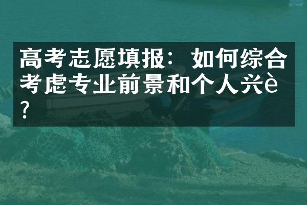 高考志愿填报：如何综合考虑专业前景和个人兴趣？