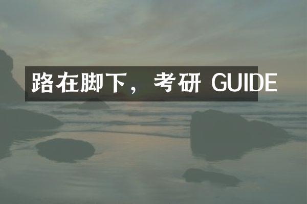 路在脚下，考研 GUIDE