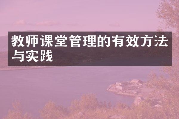 教师课堂管理的有效方法与实践