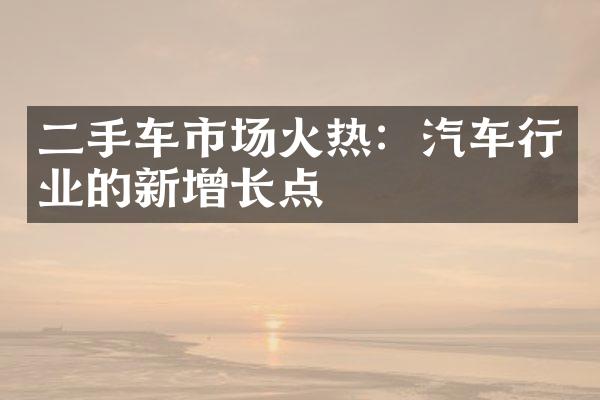 二手车市场火热：汽车行业的新增长点