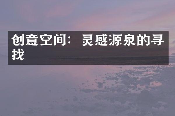 创意空间：灵感源泉的寻找