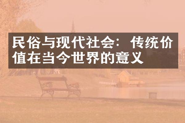 民俗与现代社会：传统价值在当今世界的意义