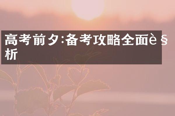 高考前夕:备考攻略全面解析