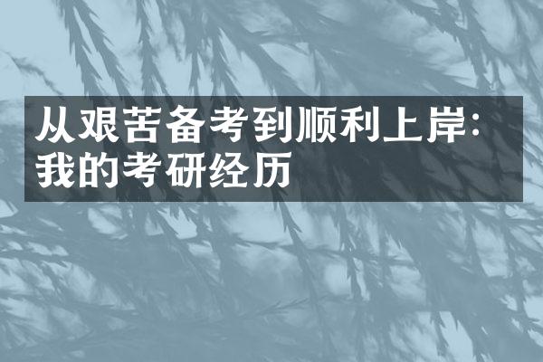 从艰苦备考到顺利上岸：我的考研经历