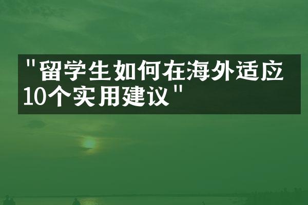 "留学生如何在海外适应：10个实用建议"