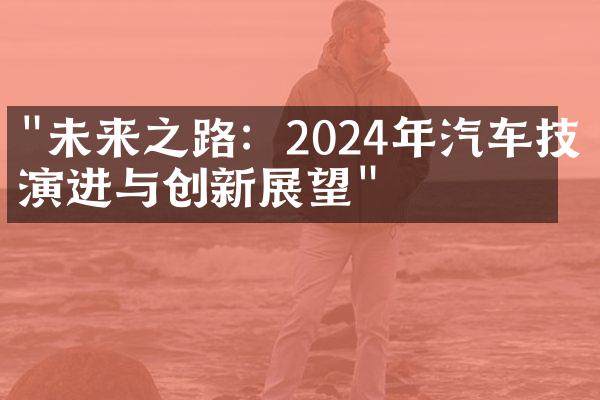 "未来之路：2024年汽车技术演进与创新展望"