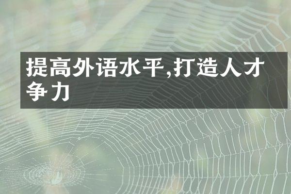 提高外语水平,打造人才竞争力