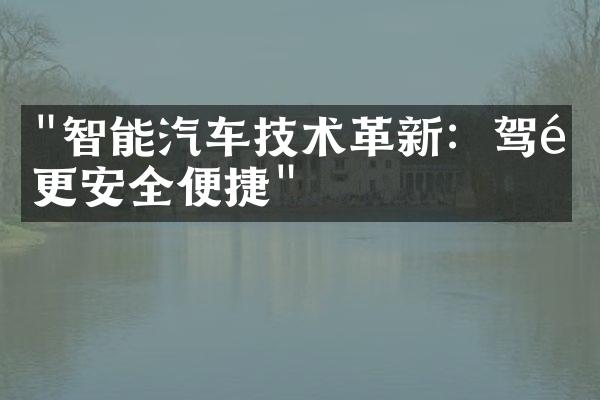 "智能汽车技术革新：驾驶更安全便捷"