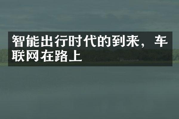 智能出行时代的到来，车联网在路上