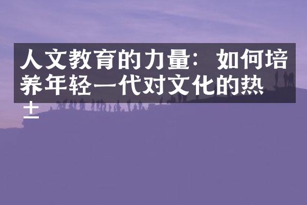 人文教育的力量：如何培养年轻一代对文化的热爱