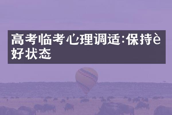 高考临考心理调适:保持良好状态