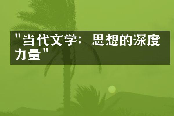 "当代文学：思想的深度与力量"