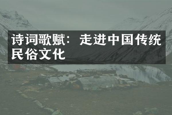 诗词歌赋：走进传统民俗文化