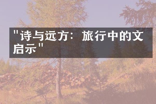 "诗与远方：旅行中的文学启示"