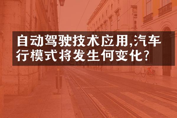 自动驾驶技术应用,汽车出行模式将发生何变化?