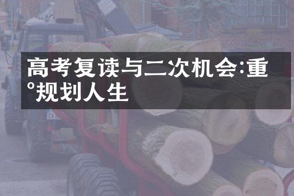 高考复读与二次机会:重新规划人生