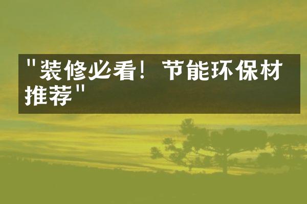 "装修必看！节能环保材料推荐"