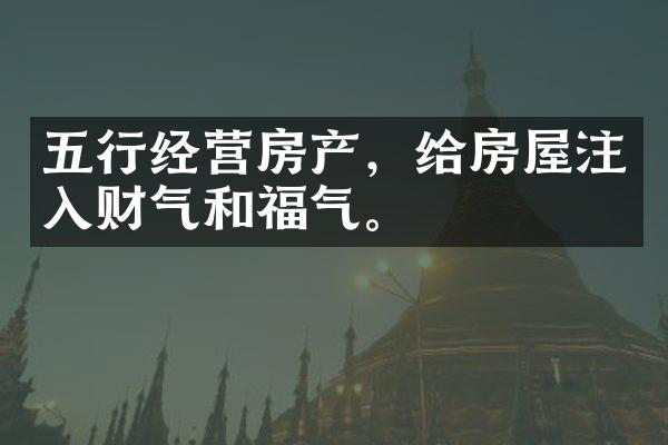 五行经营房产，给房屋注入财气和福气。