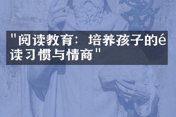 "阅读教育：培养孩子的阅读习惯与情商"