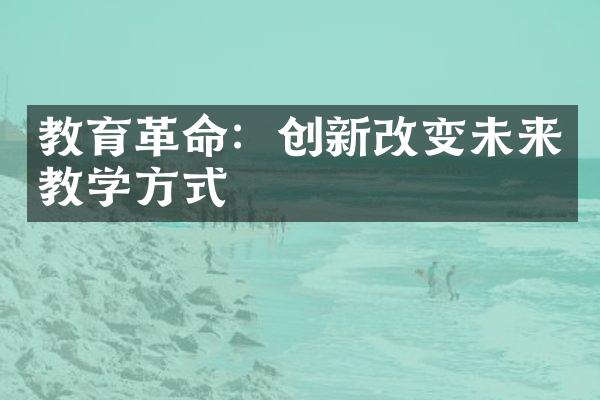 教育革命：创新改变未来教学方式