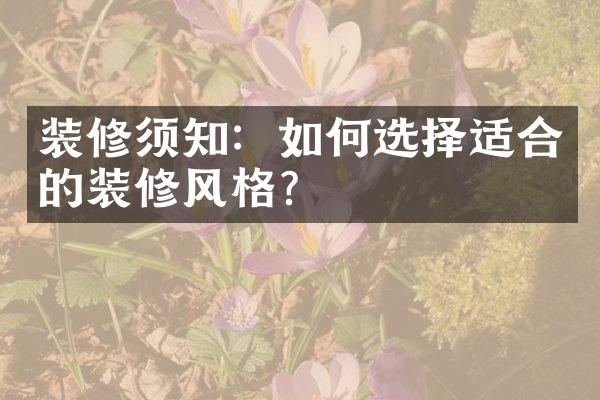 装修须知：如何选择适合的装修风格？