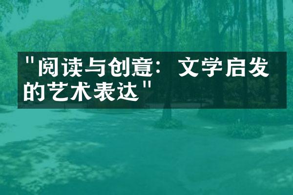 "阅读与创意：文学启发下的艺术表达"