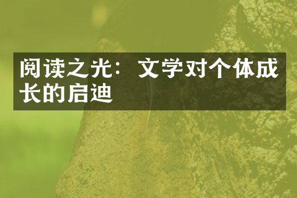 阅读之光：文学对个体成长的启迪