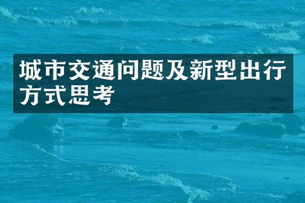 城市交通问题及新型出行方式思考