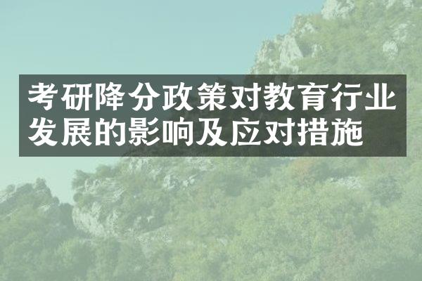 考研降分政策对教育行业发展的影响及应对措施