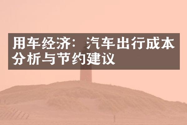 用车经济：汽车出行成本分析与节约建议