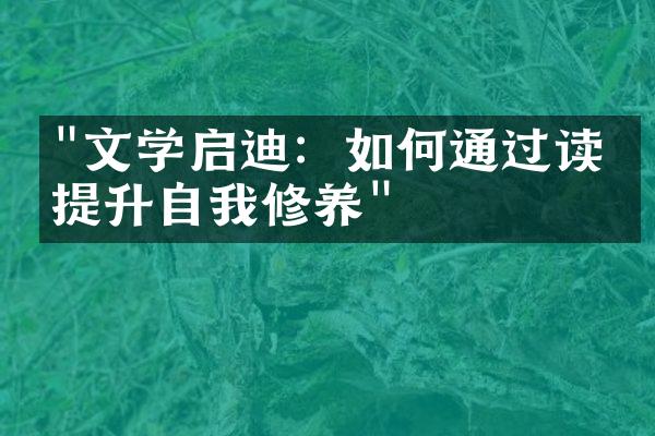 "文学启迪：如何通过读书提升自我修养"