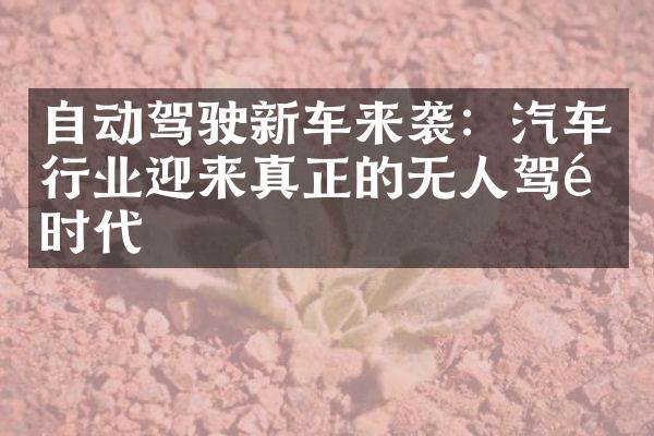 自动驾驶新车来袭：汽车行业迎来真正的无人驾驶时代