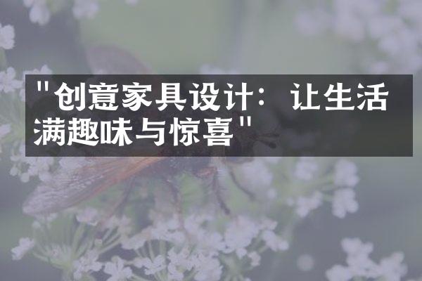 "创意家具设计：让生活充满趣味与惊喜"