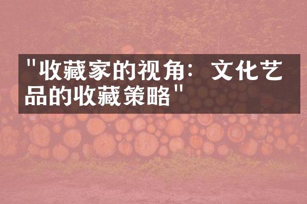 "收藏家的视角：文化艺术品的收藏策略"