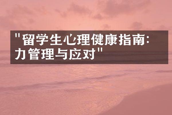 "留学生心理健康指南：压力管理与应对"