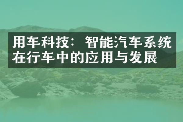 用车科技：智能汽车系统在行车中的应用与发展