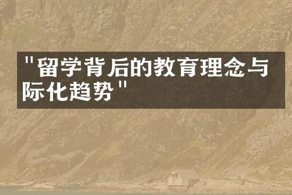 "留学背后的教育理念与国际化趋势"