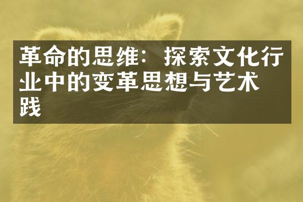 革命的思维：探索文化行业中的变革思想与艺术实践